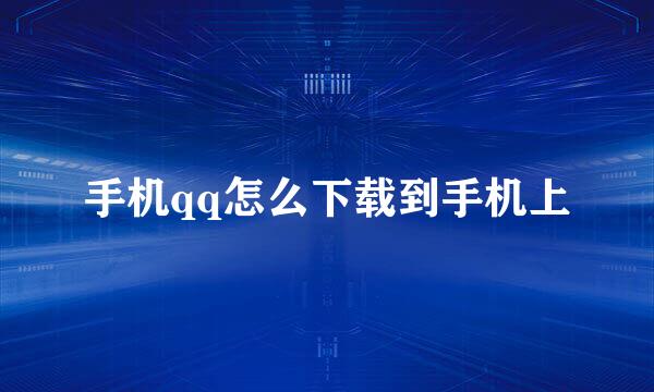 手机qq怎么下载到手机上