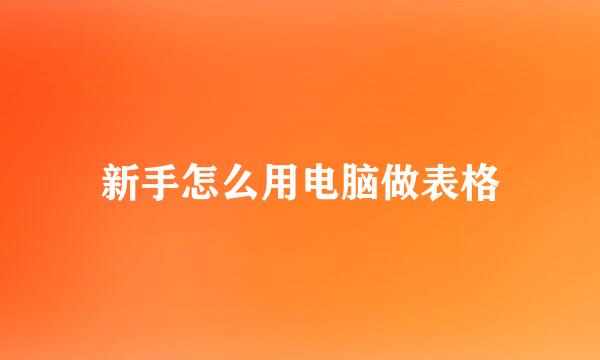 新手怎么用电脑做表格