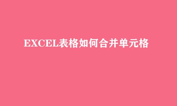 EXCEL表格如何合并单元格