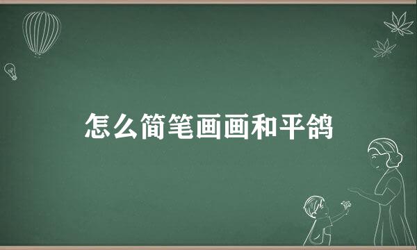 怎么简笔画画和平鸽