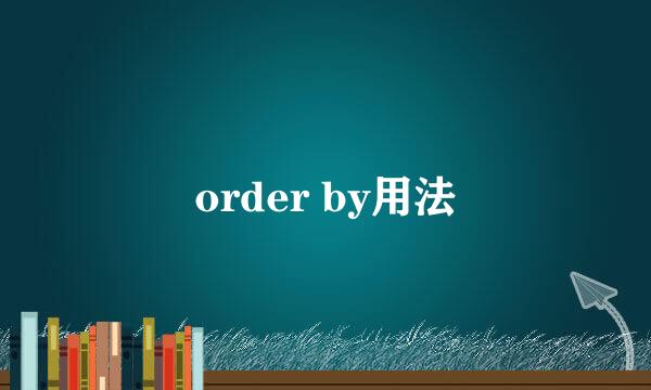 order by用法