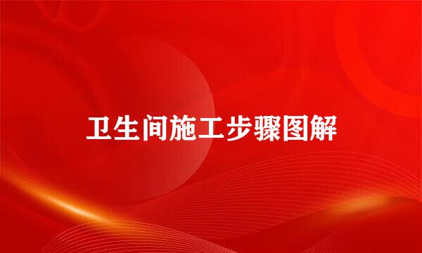 卫生间施工步骤图解