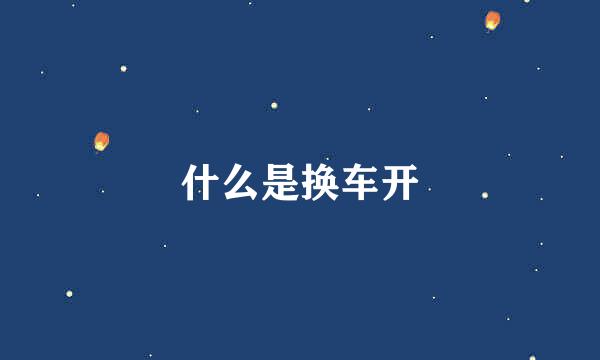 什么是换车开