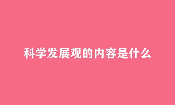 科学发展观的内容是什么