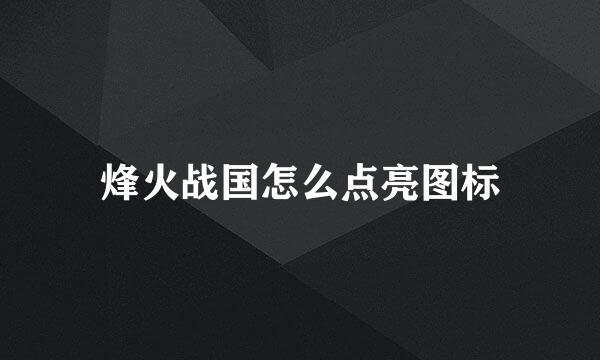 烽火战国怎么点亮图标