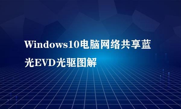 Windows10电脑网络共享蓝光EVD光驱图解
