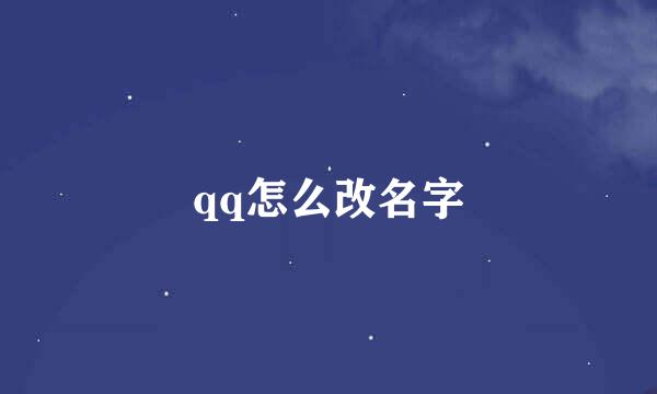 qq怎么改名字