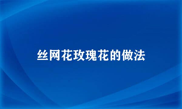 丝网花玫瑰花的做法