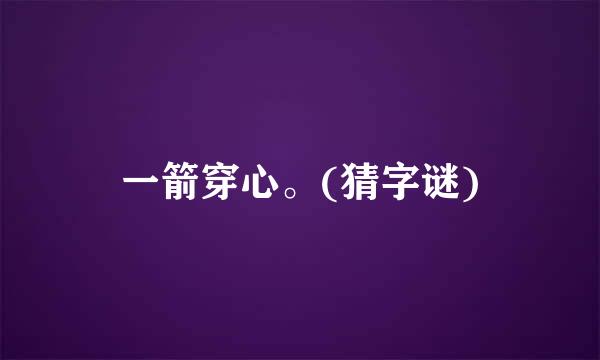 一箭穿心。(猜字谜)