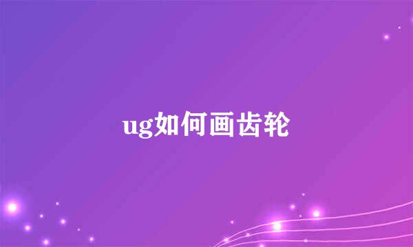 ug如何画齿轮