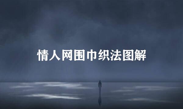 情人网围巾织法图解