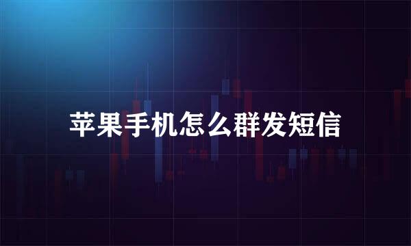 苹果手机怎么群发短信