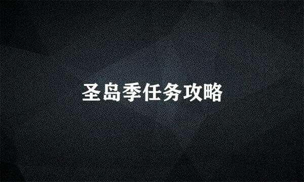 圣岛季任务攻略