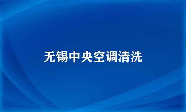 无锡中央空调清洗