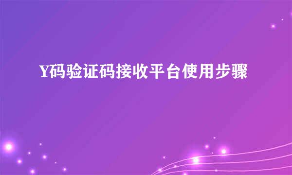Y码验证码接收平台使用步骤