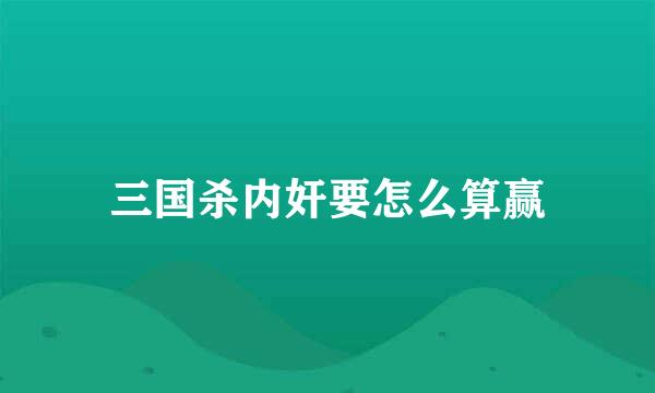 三国杀内奸要怎么算赢
