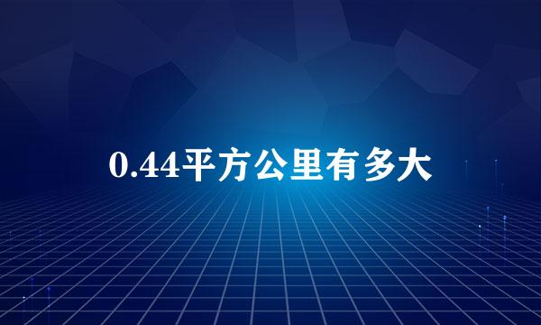 0.44平方公里有多大