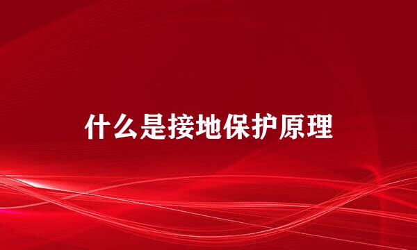 什么是接地保护原理