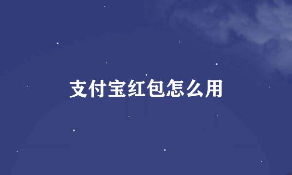 支付宝红包怎么用
