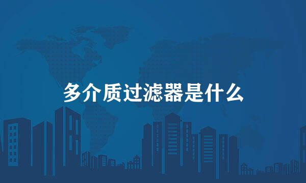 多介质过滤器是什么