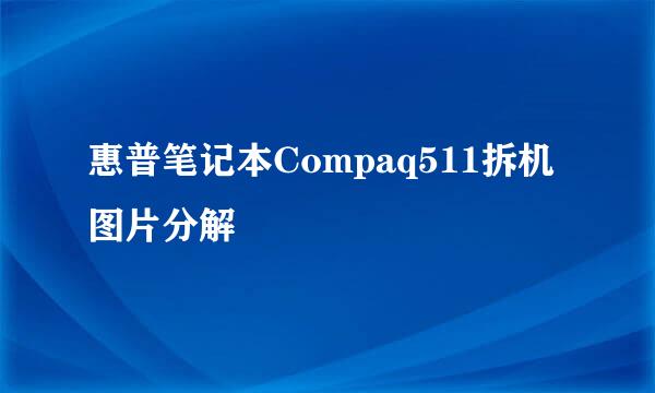 惠普笔记本Compaq511拆机图片分解