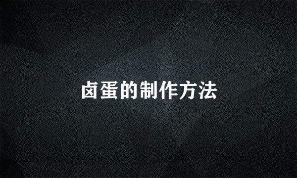 卤蛋的制作方法