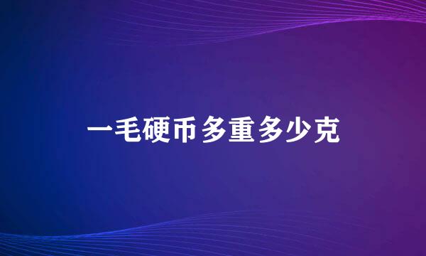 一毛硬币多重多少克