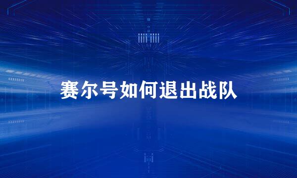 赛尔号如何退出战队