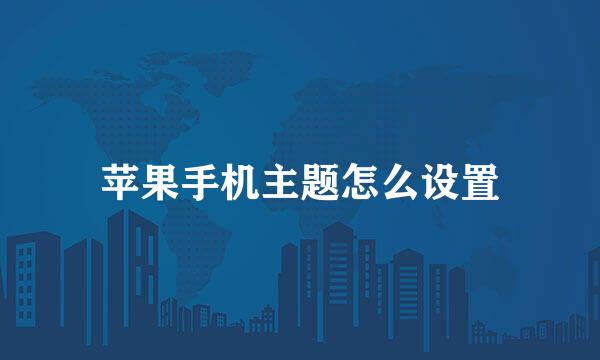 苹果手机主题怎么设置