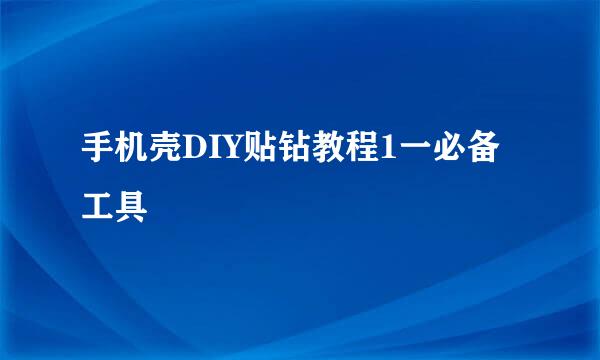 手机壳DIY贴钻教程1一必备工具