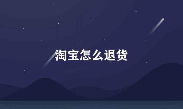 淘宝怎么退货