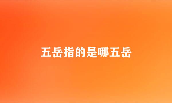五岳指的是哪五岳