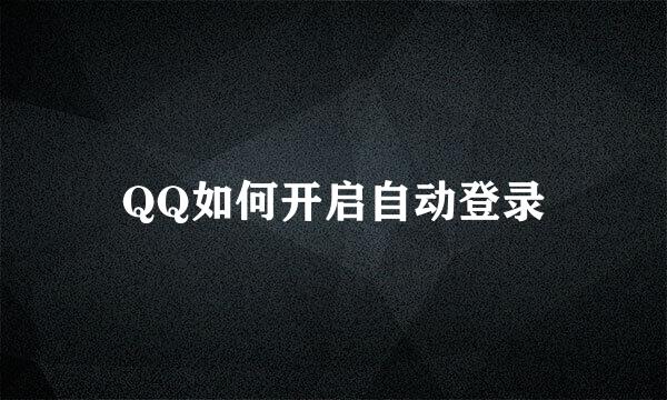 QQ如何开启自动登录