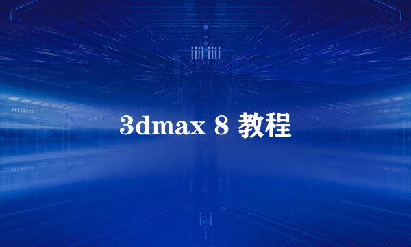 3dmax 8 教程
