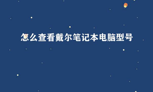 怎么查看戴尔笔记本电脑型号