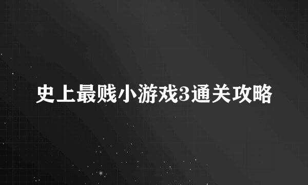 史上最贱小游戏3通关攻略