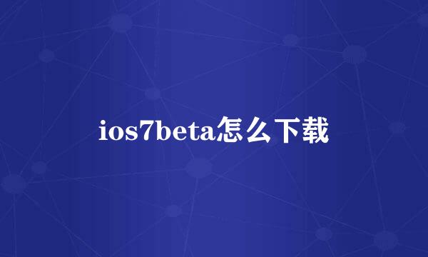 ios7beta怎么下载