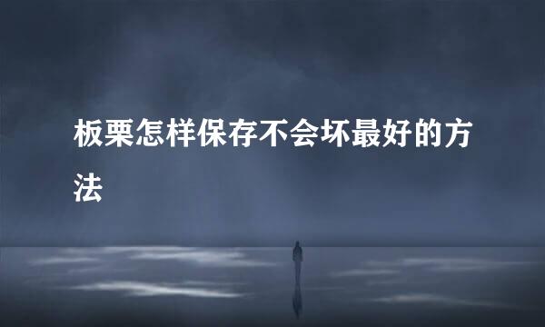 板栗怎样保存不会坏最好的方法