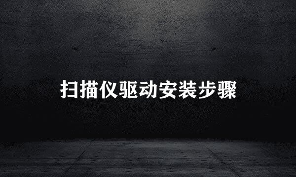 扫描仪驱动安装步骤