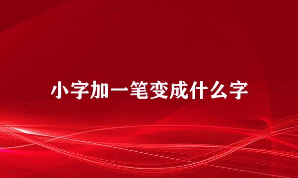 小字加一笔变成什么字