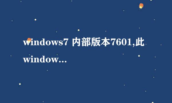 windows7 内部版本7601,此windows副本不是正版