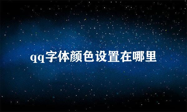 qq字体颜色设置在哪里