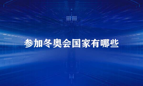 参加冬奥会国家有哪些