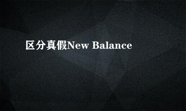 区分真假New Balance