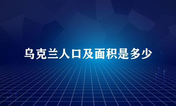 乌克兰人口及面积是多少