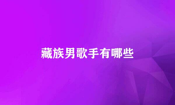 藏族男歌手有哪些