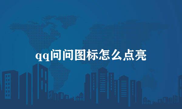 qq问问图标怎么点亮