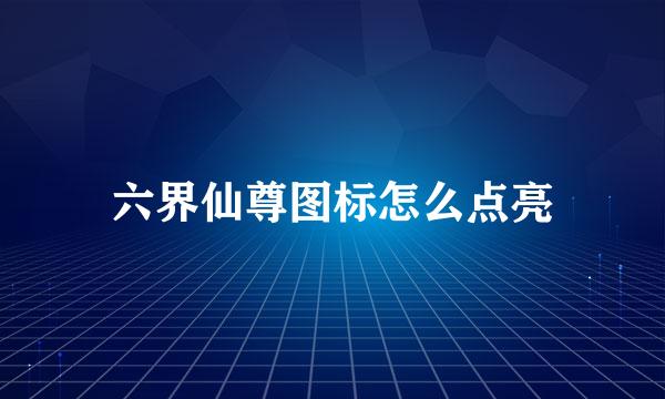 六界仙尊图标怎么点亮