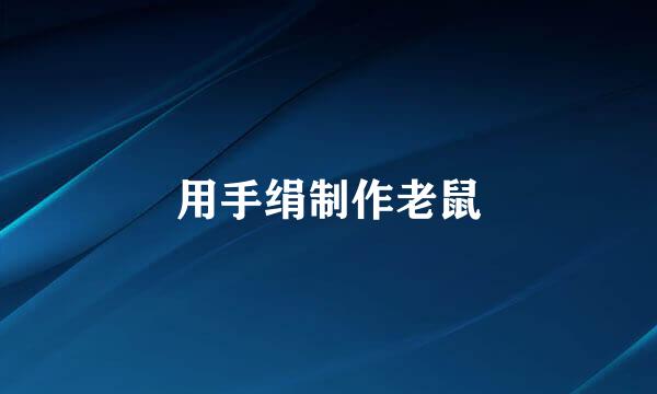 用手绢制作老鼠