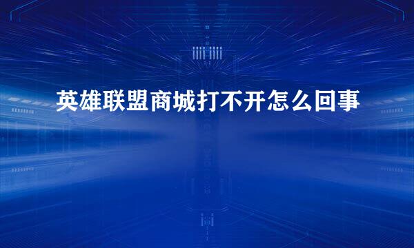英雄联盟商城打不开怎么回事
